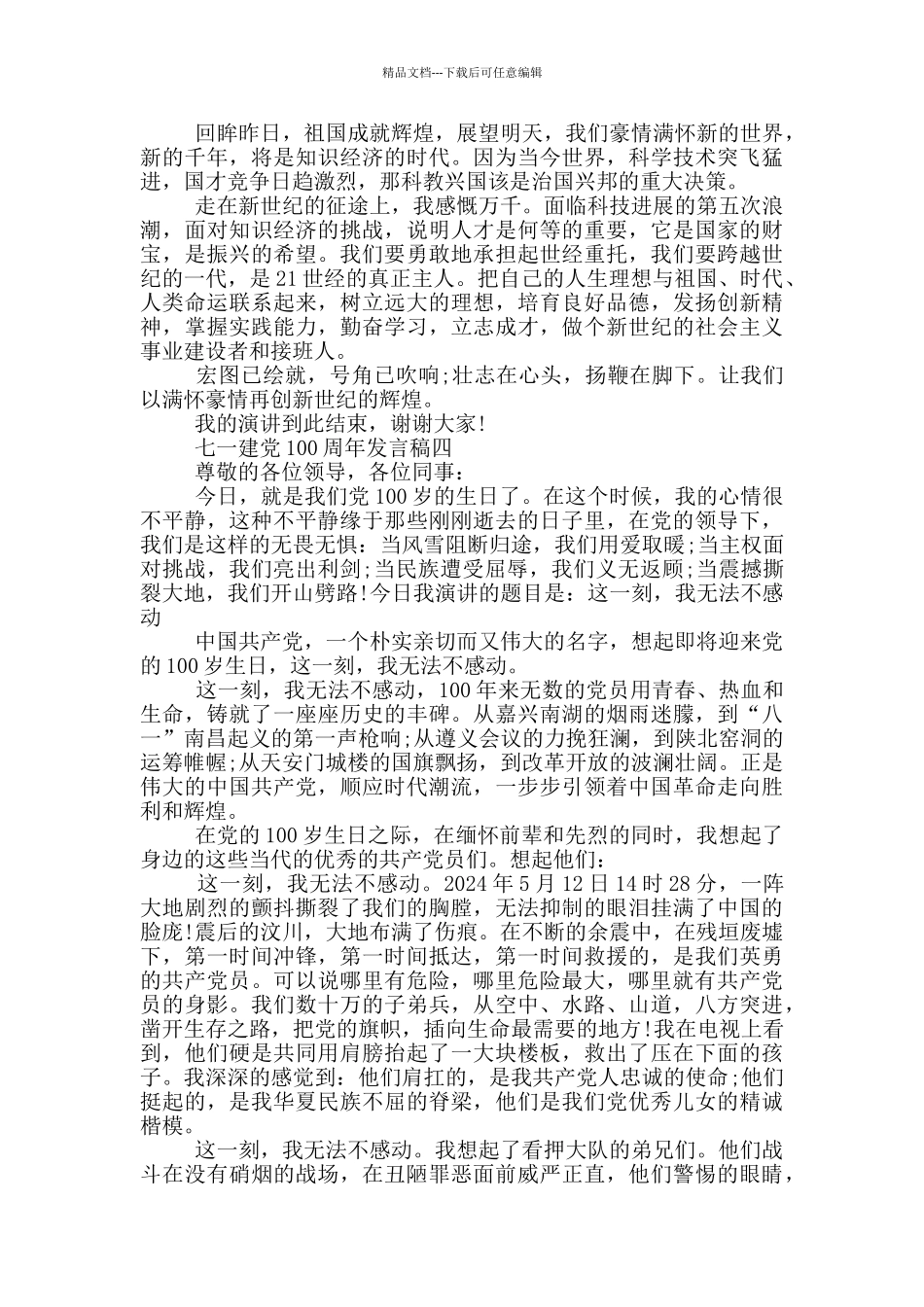 七一建党100周年发言稿2024年最新五篇_第3页
