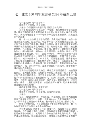 七一建党100周年发言稿2024年最新五篇