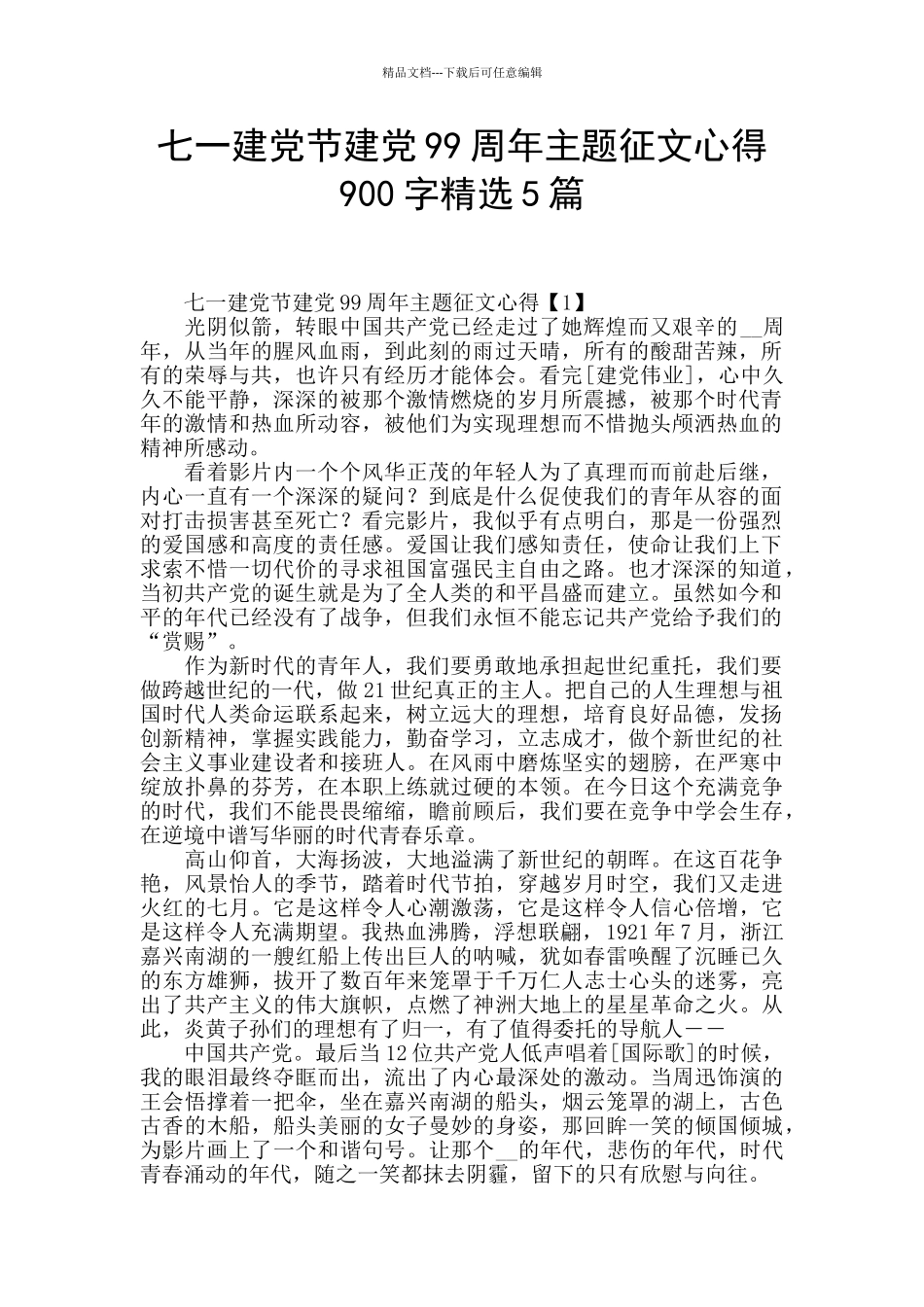 七一建党节建党99周年主题征文心得900字精选5篇_第1页