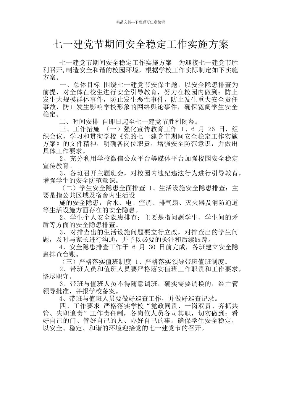 七一建党节期间安全稳定工作实施方案_第1页