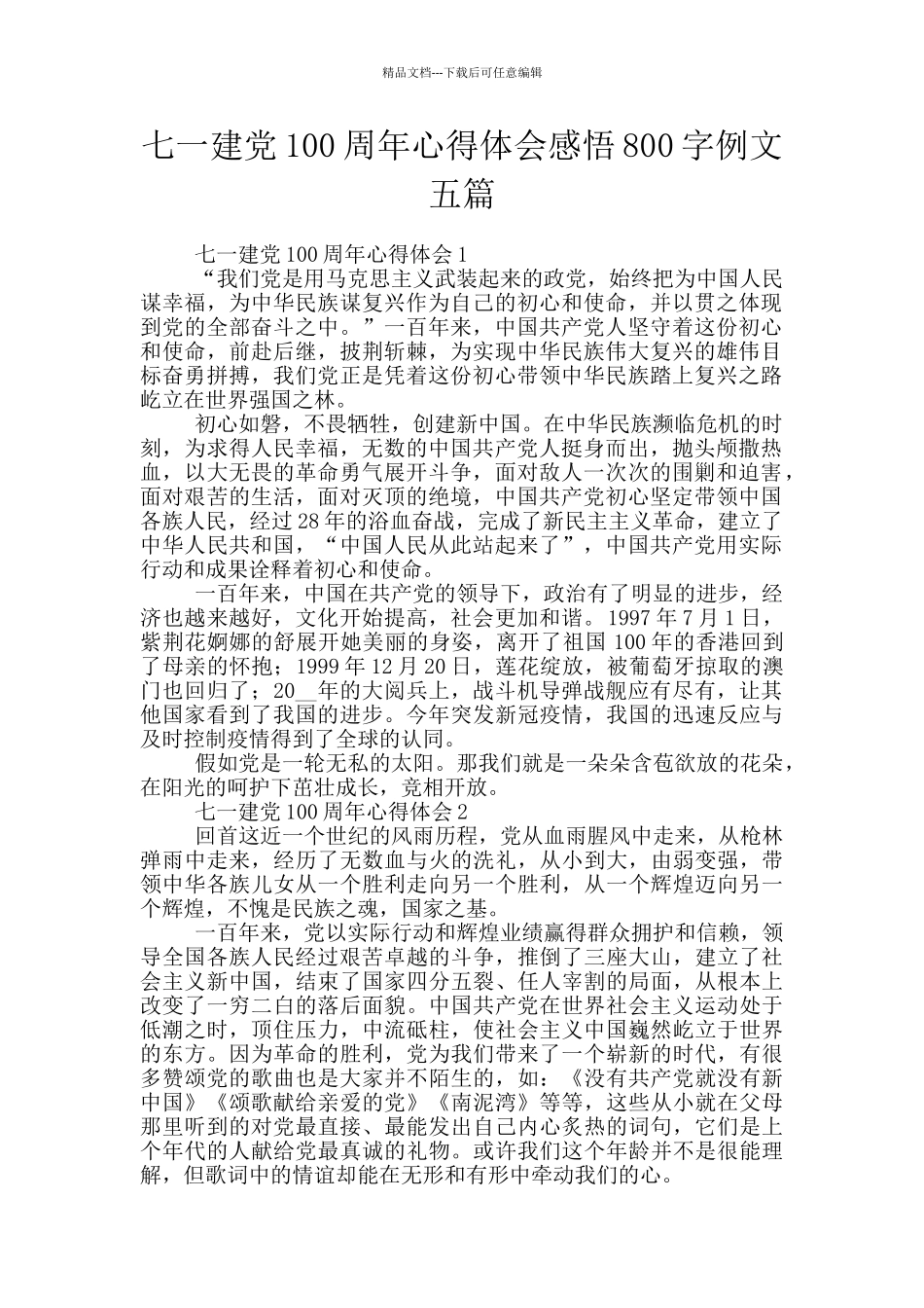 七一建党100周年心得体会感悟800字例文五篇_第1页