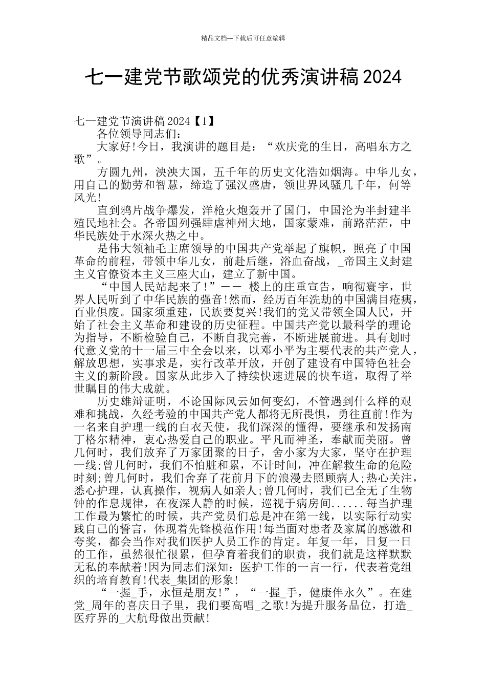 七一建党节歌颂党的优秀演讲稿2024_第1页