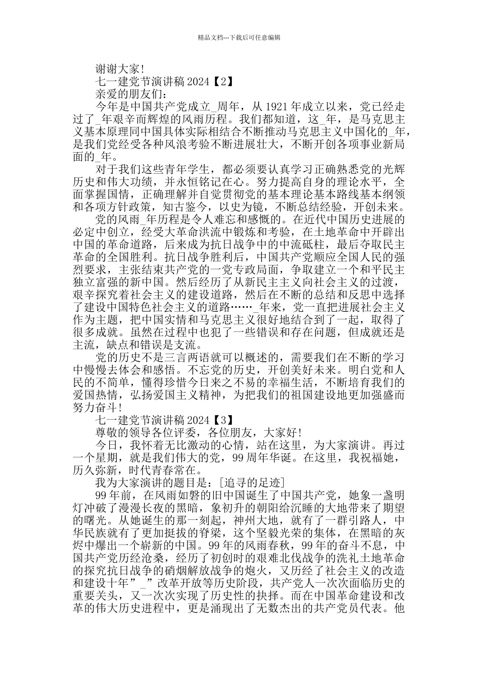 七一建党节歌颂党的优秀演讲稿2024_第2页