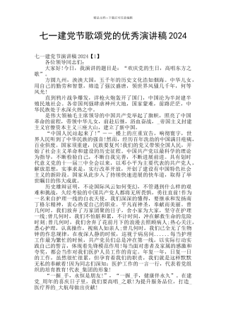 七一建党节歌颂党的优秀演讲稿2024