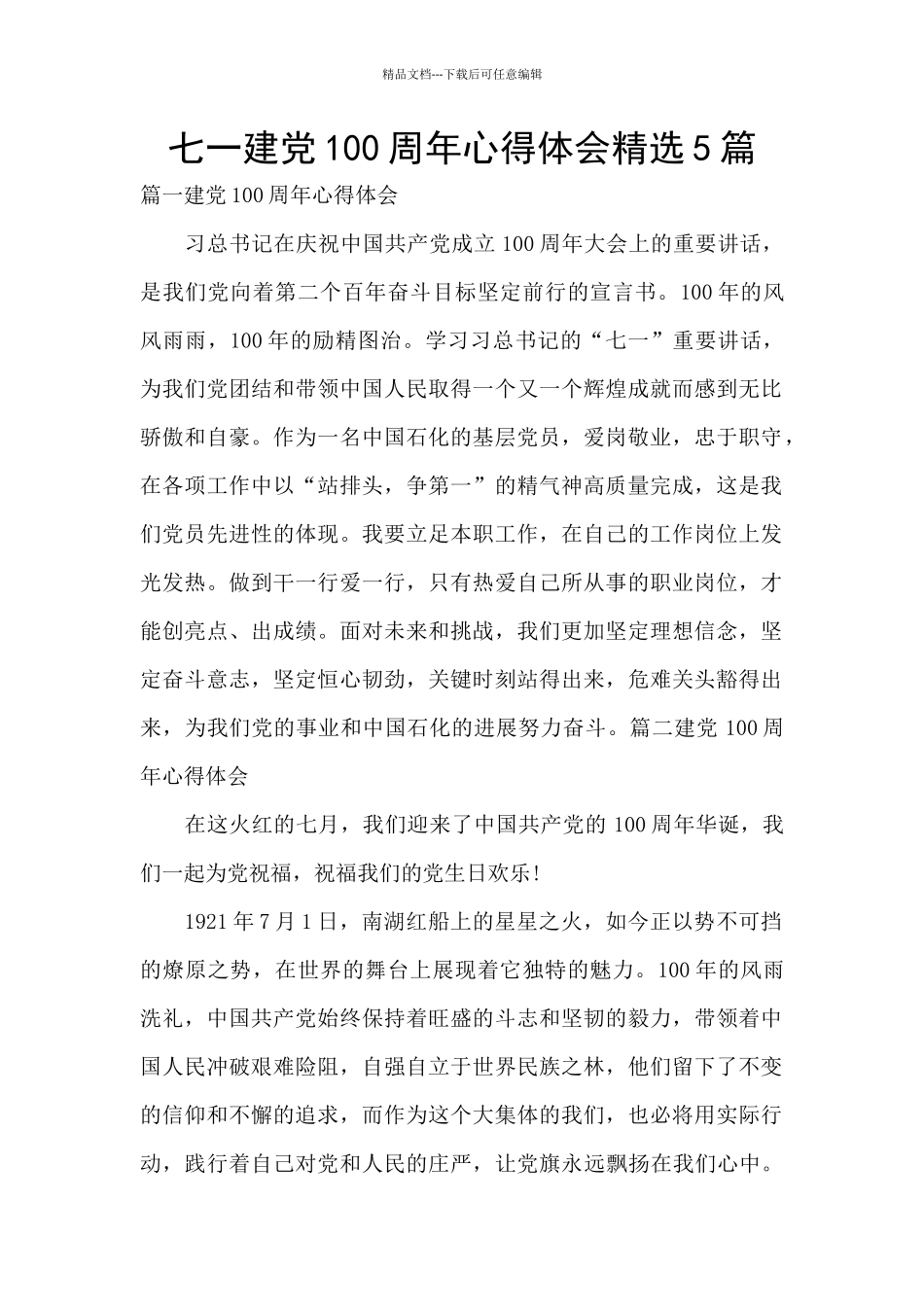 七一建党100周年心得体会精选5篇_第1页