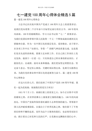 七一建党100周年心得体会精选5篇