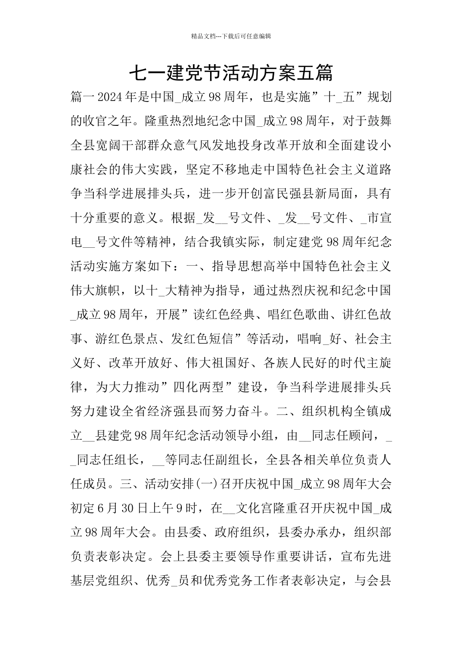 七一建党节活动方案五篇_第1页