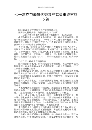 七一建党节表彰优秀共产党员事迹材料5篇
