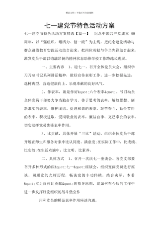 七一建党节特色活动方案