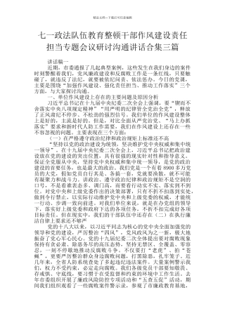 七一政法队伍教育整顿干部作风建设责任担当专题会议研讨交流讲话合集三篇