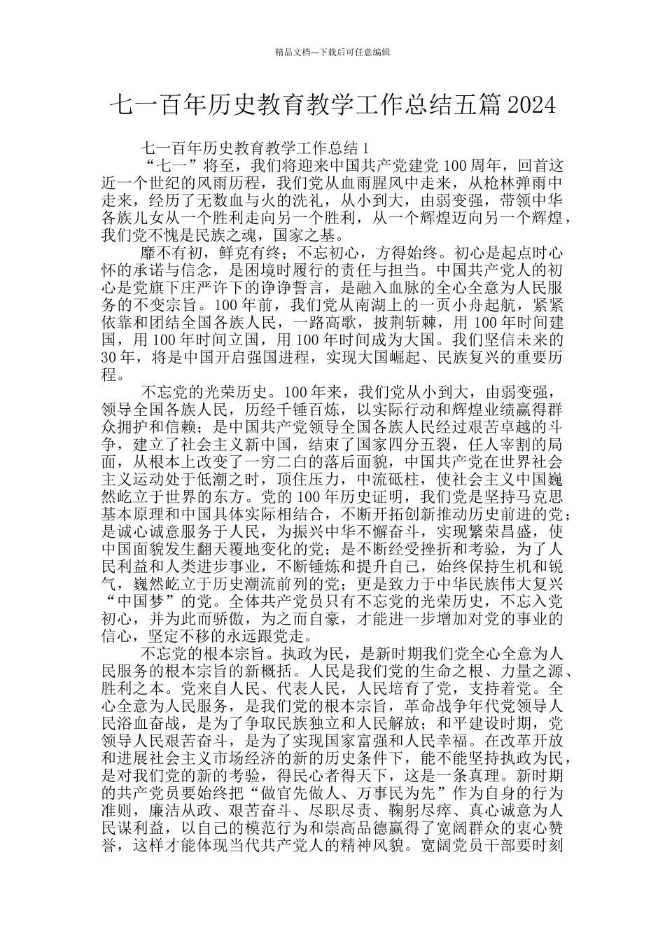 七一百年历史教育教学工作总结五篇2024_第1页