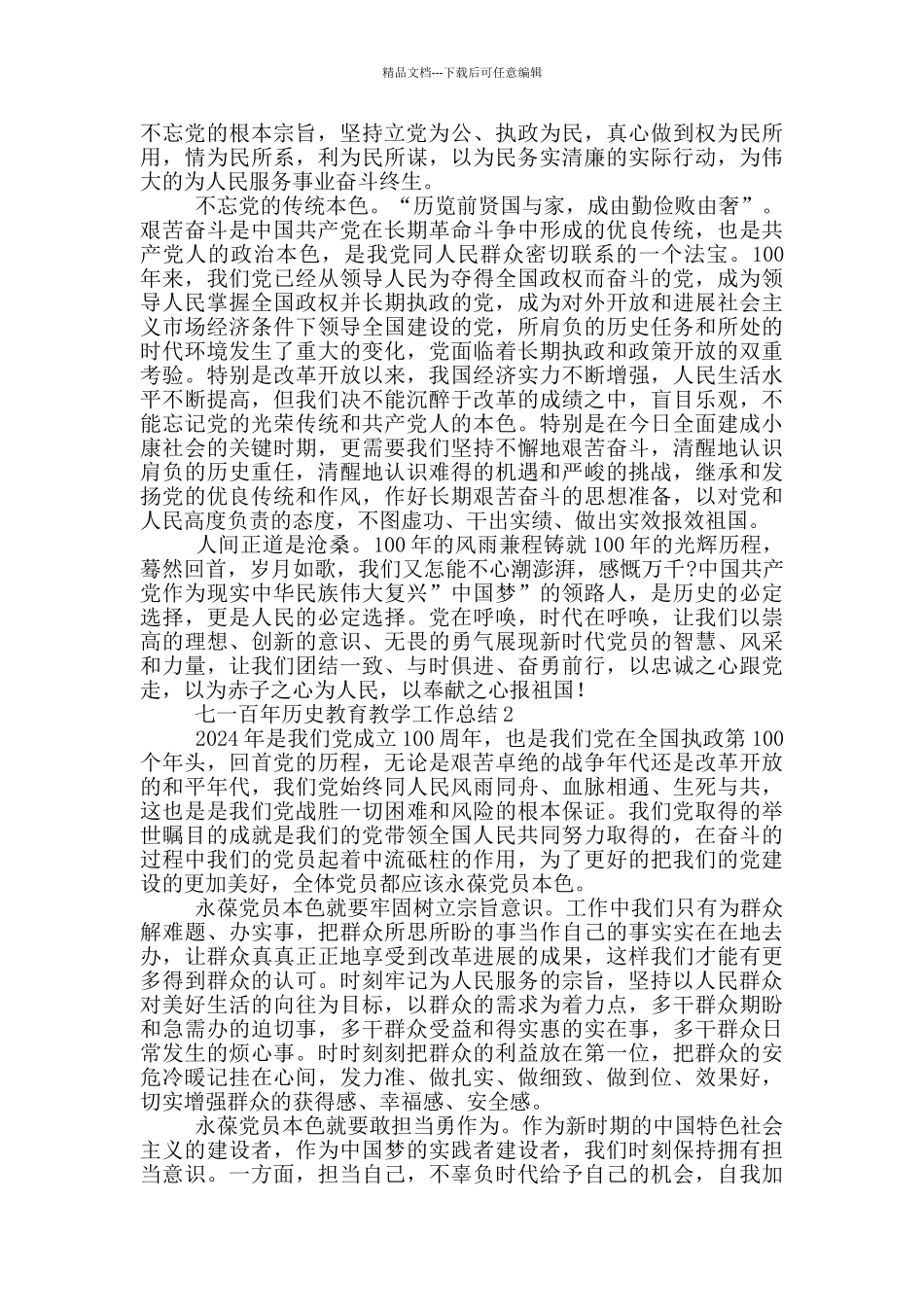 七一百年历史教育教学工作总结五篇2024_第2页