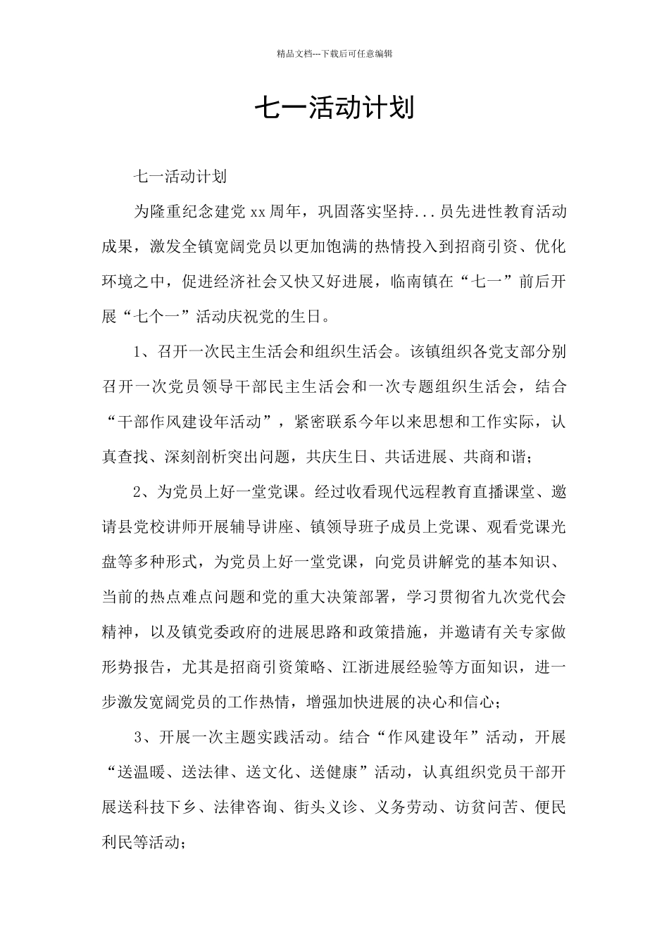 七一活动计划_第1页