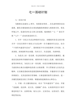 七一活动计划