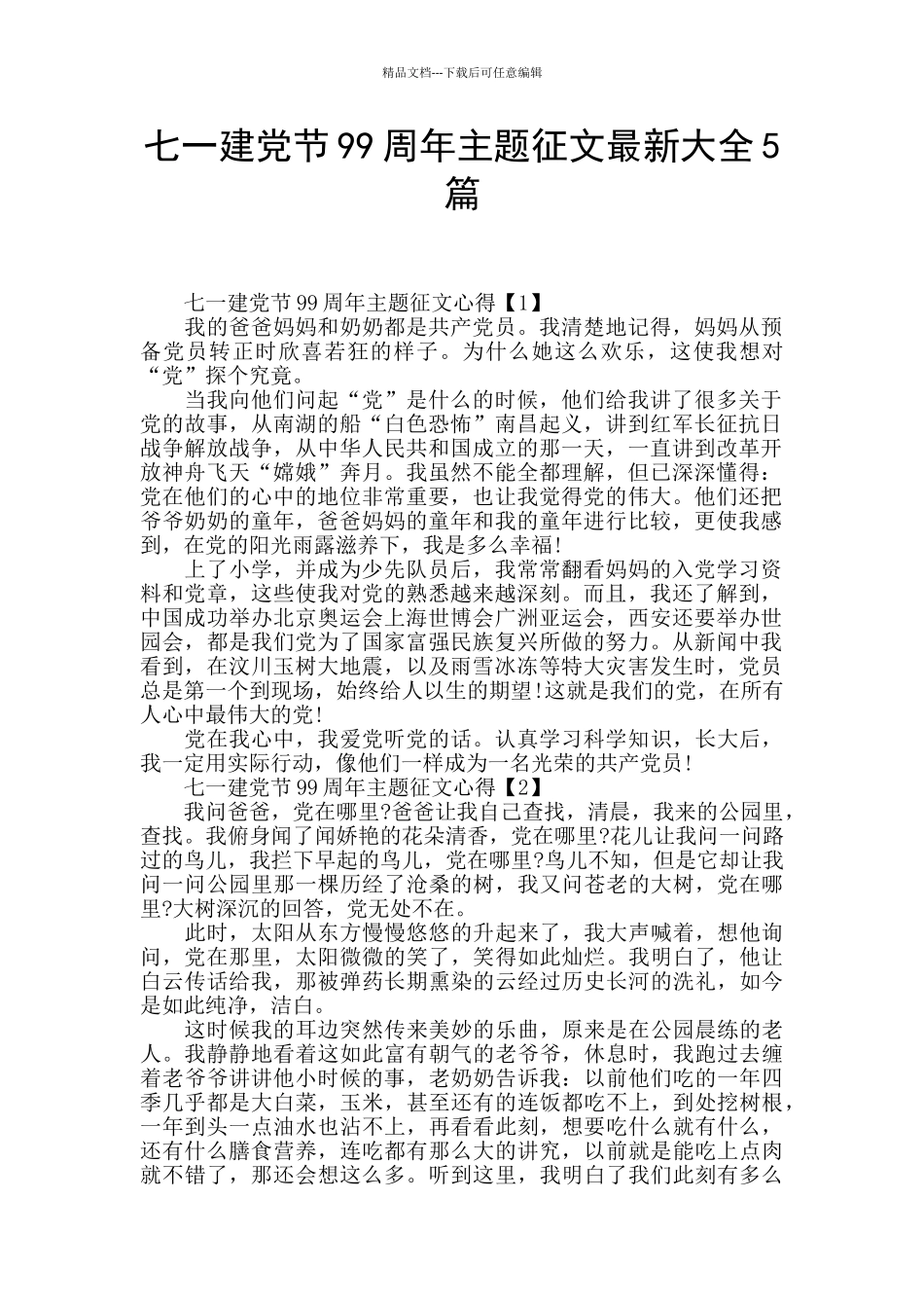 七一建党节99周年主题征文最新大全5篇_第1页