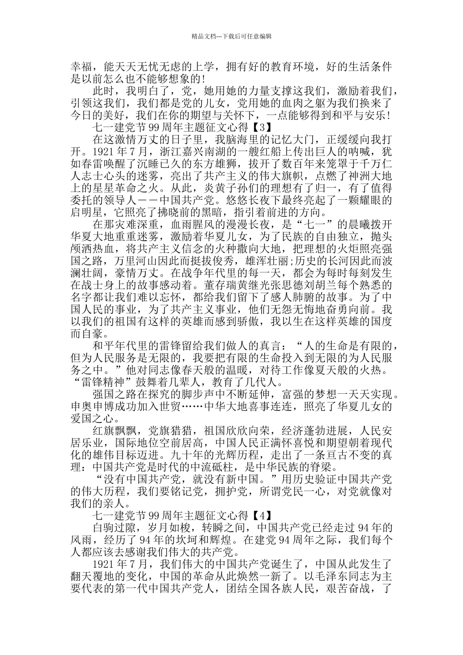 七一建党节99周年主题征文最新大全5篇_第2页