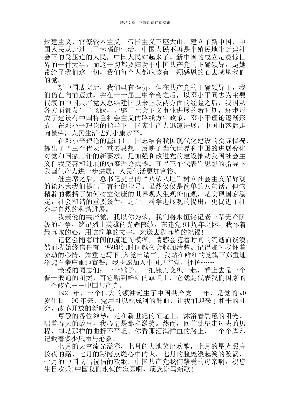 七一建党节99周年主题征文最新大全5篇_第3页