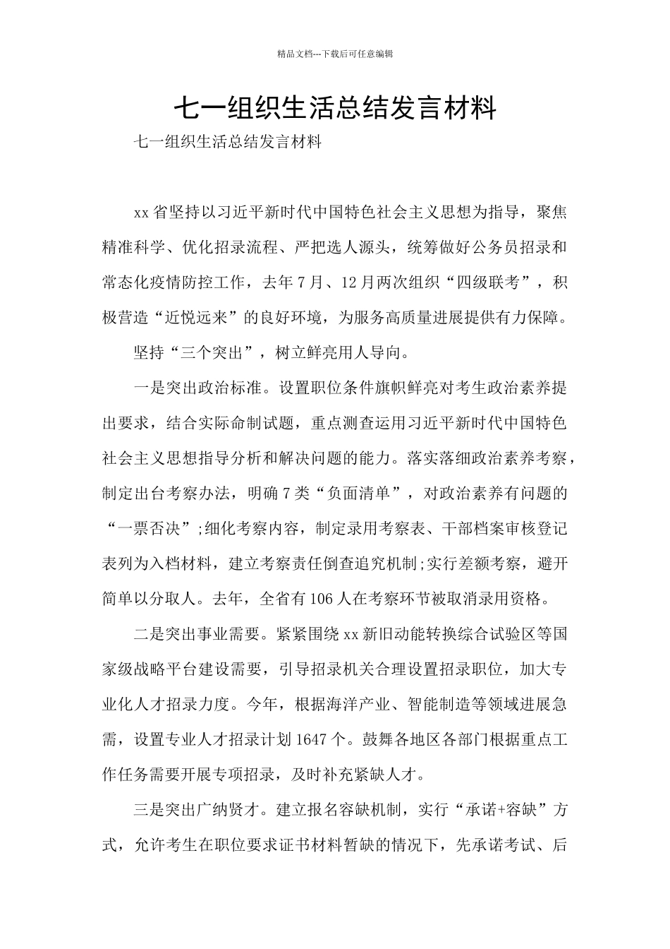七一组织生活总结发言材料_第1页