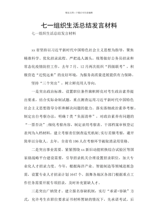 七一组织生活总结发言材料