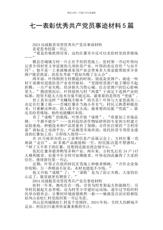 七一表彰优秀共产党员事迹材料5篇