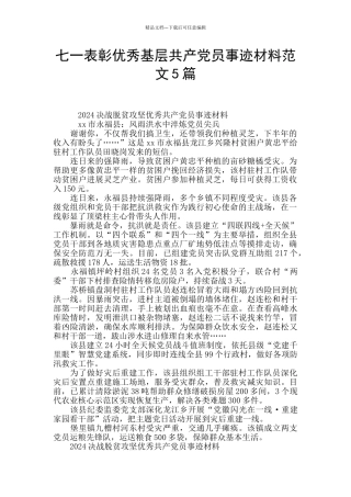 七一表彰优秀基层共产党员事迹材料范文5篇