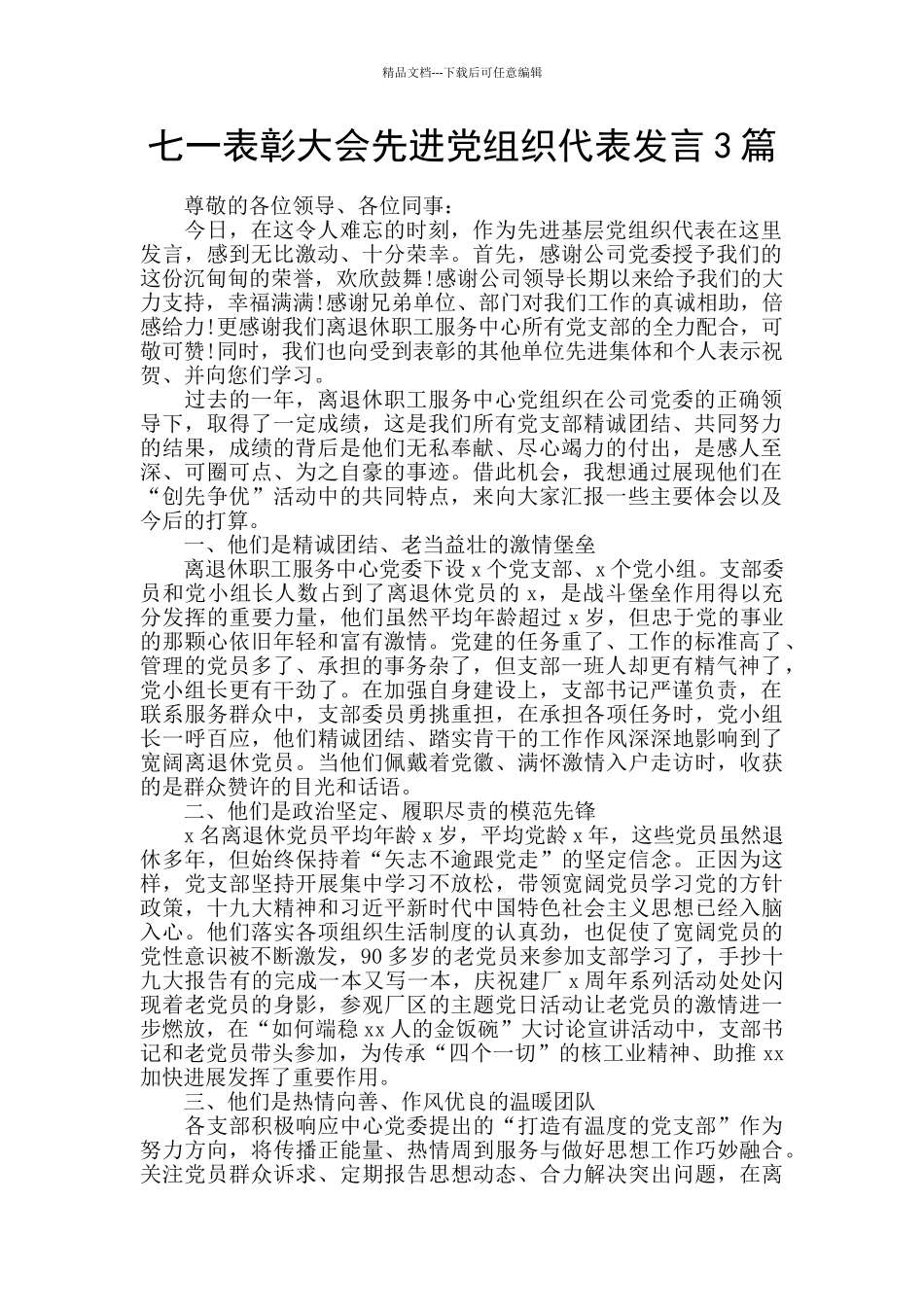 七一表彰大会先进党组织代表发言3篇_第1页