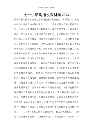 七一讲话交流发言材料2024