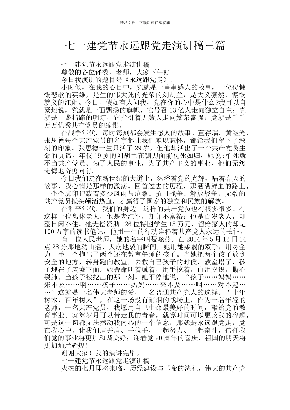 七一建党节永远跟党走演讲稿三篇_第1页