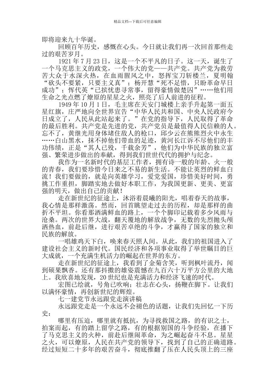 七一建党节永远跟党走演讲稿三篇_第2页