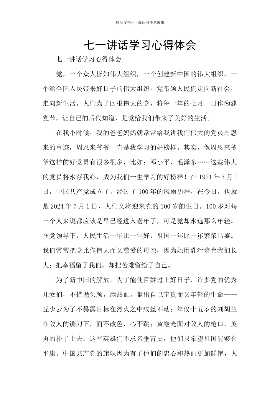 七一讲话学习心得体会_第1页