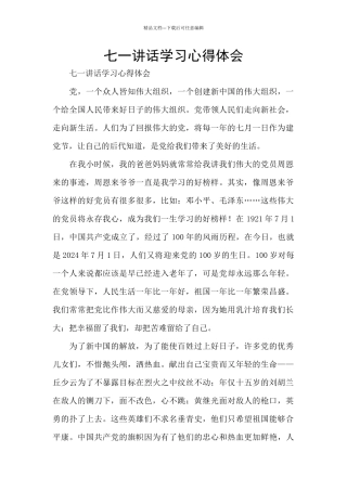 七一讲话学习心得体会