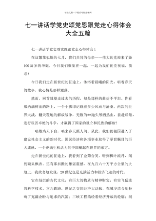 七一讲话学党史颂党恩跟党走心得体会大全五篇