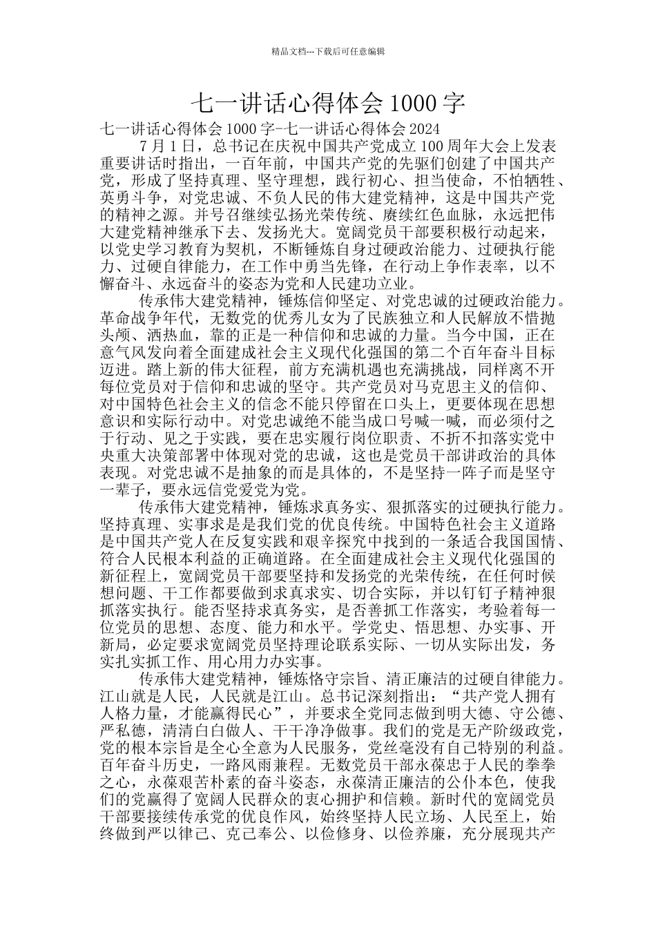 七一讲话心得体会1000字_第1页