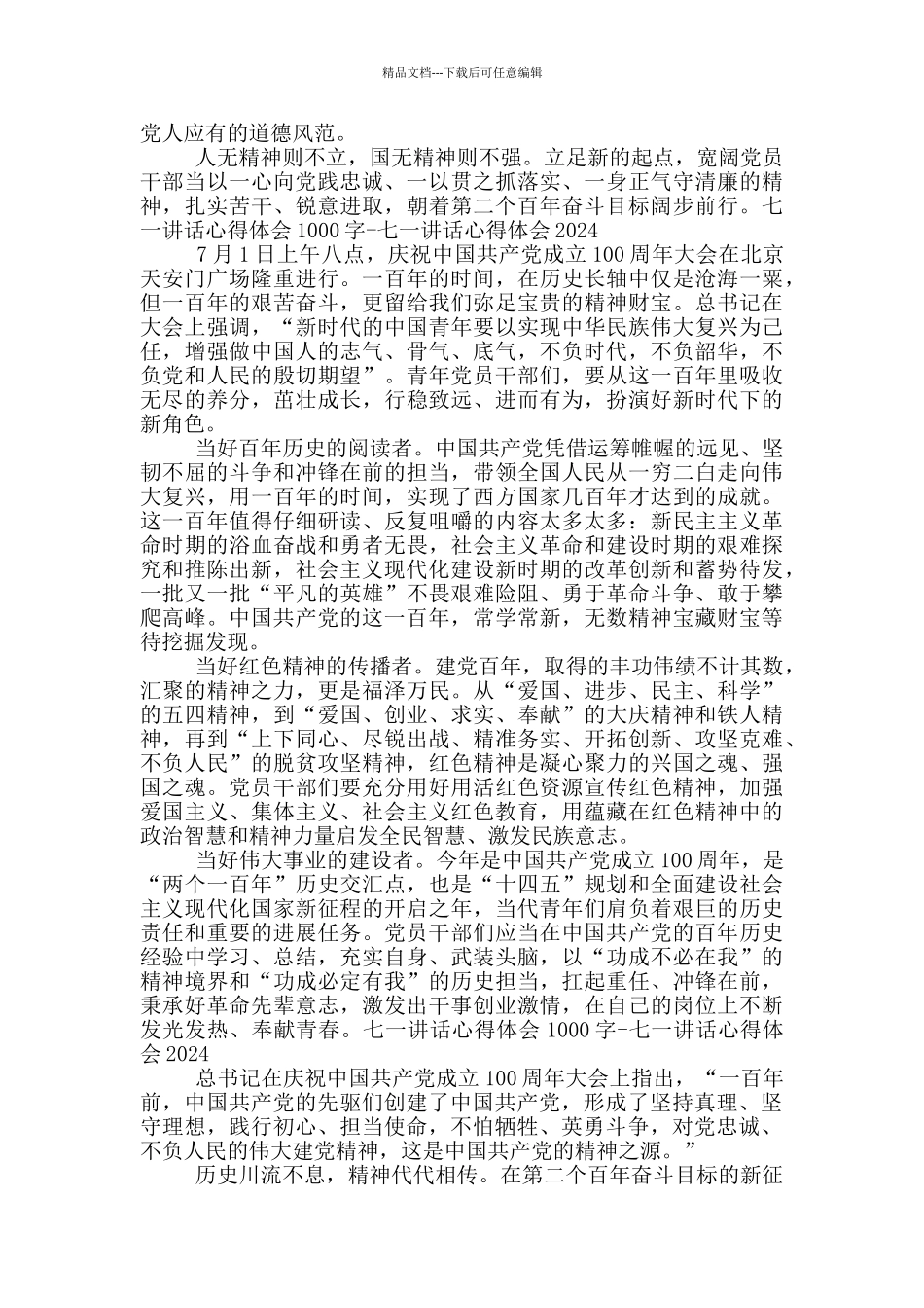 七一讲话心得体会1000字_第2页