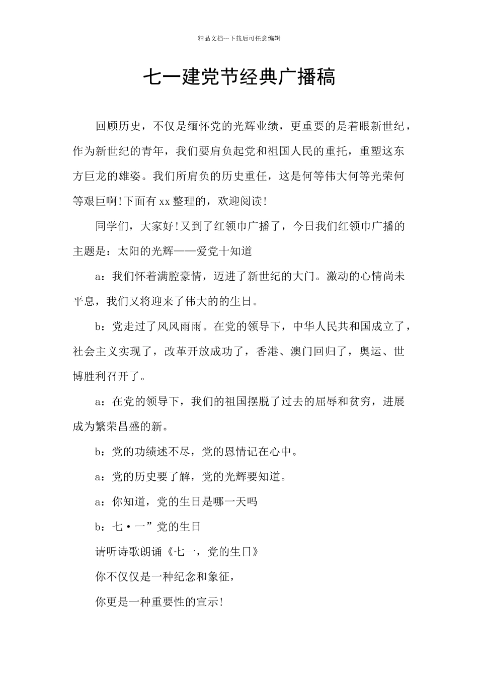 七一建党节经典广播稿_第1页