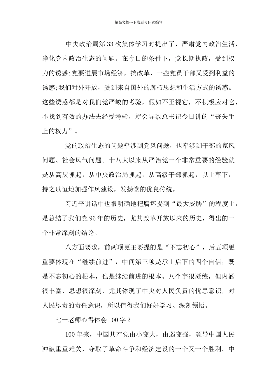 七一教师心得体会100字5篇_第3页