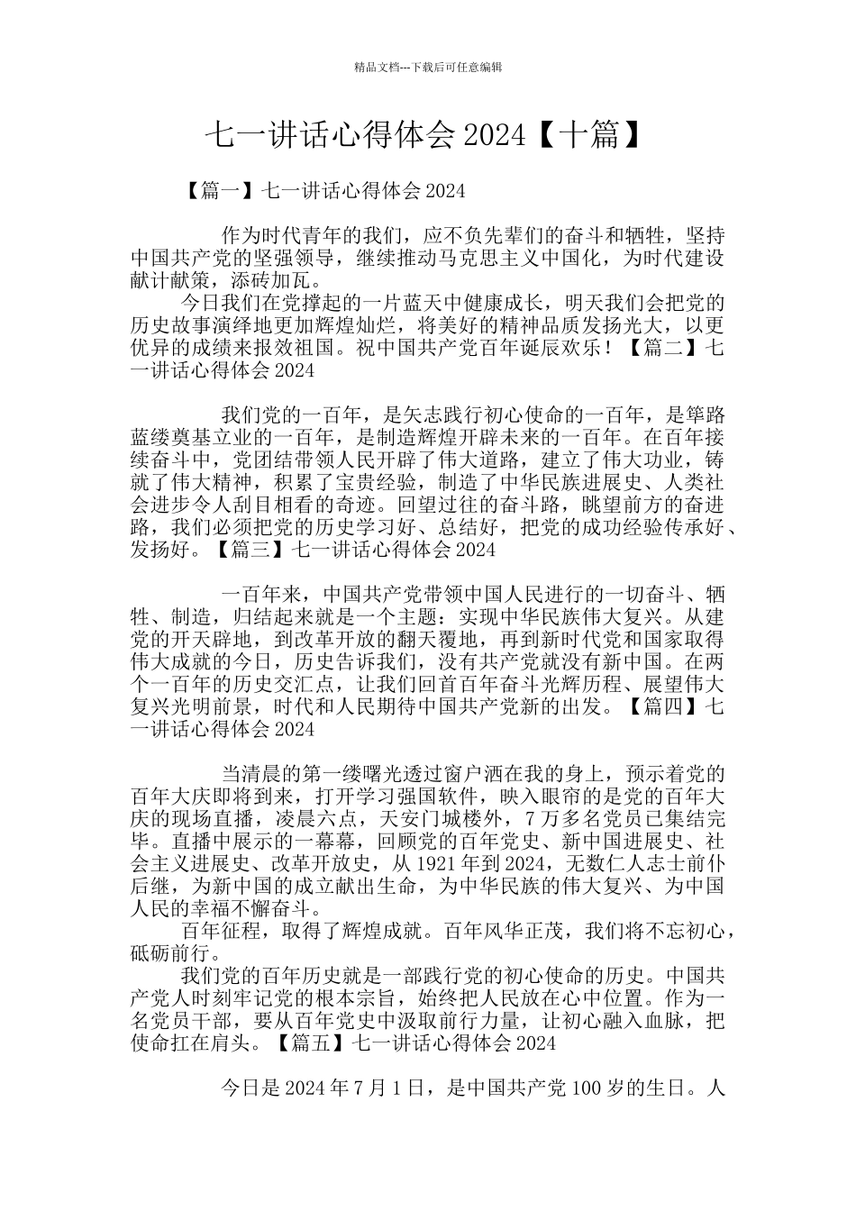七一讲话心得体会2024_第1页