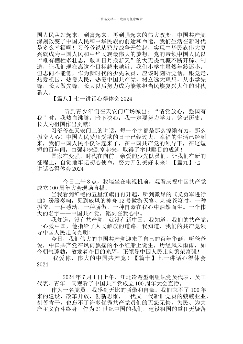 七一讲话心得体会2024_第3页