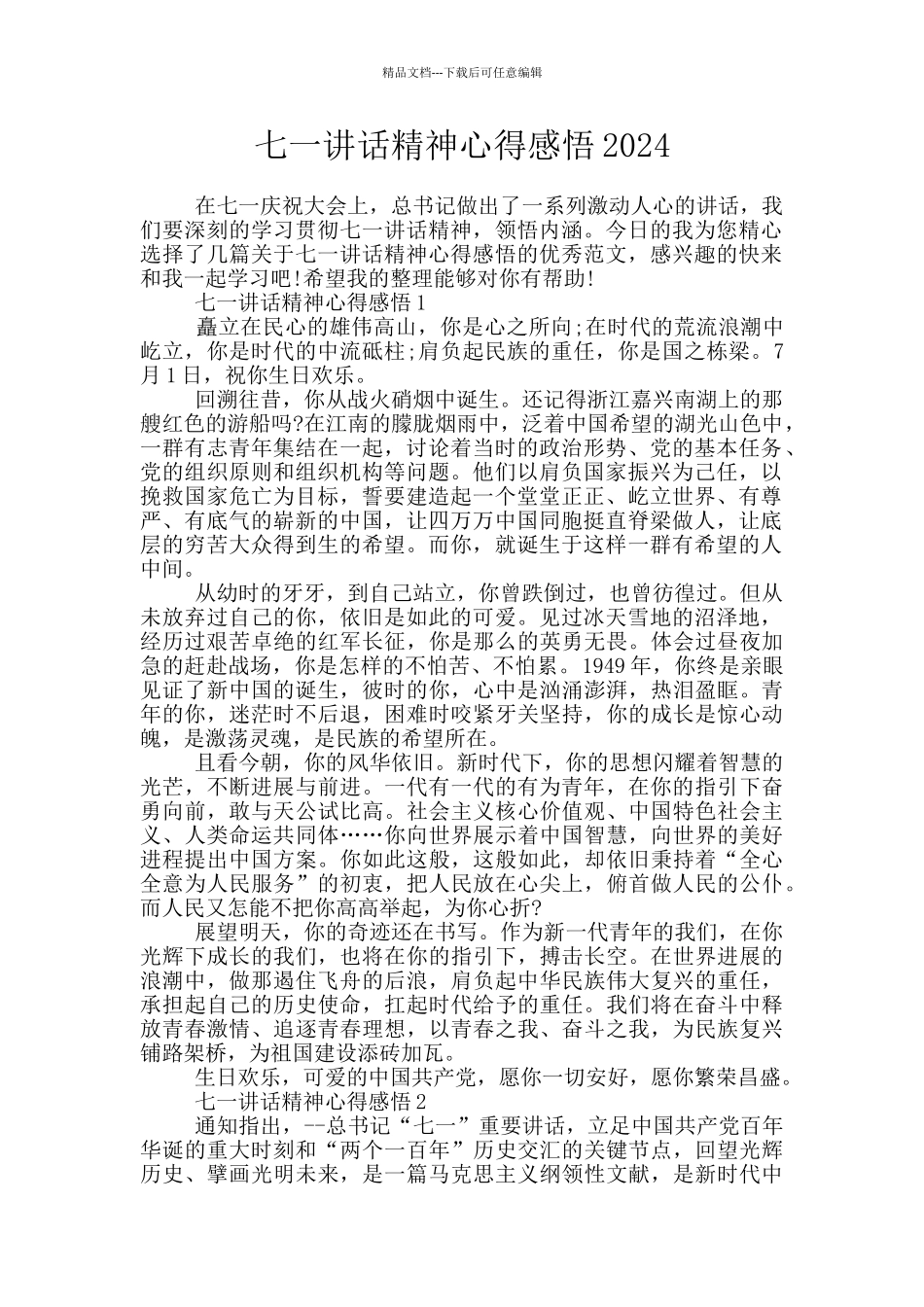 七一讲话精神心得感悟2024_第1页