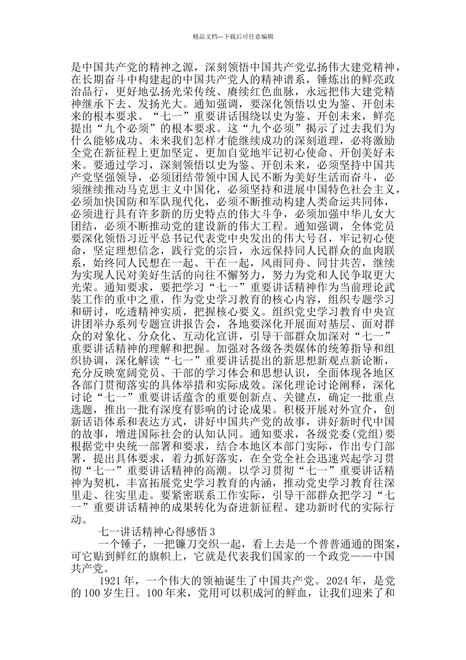 七一讲话精神心得感悟2024_第3页