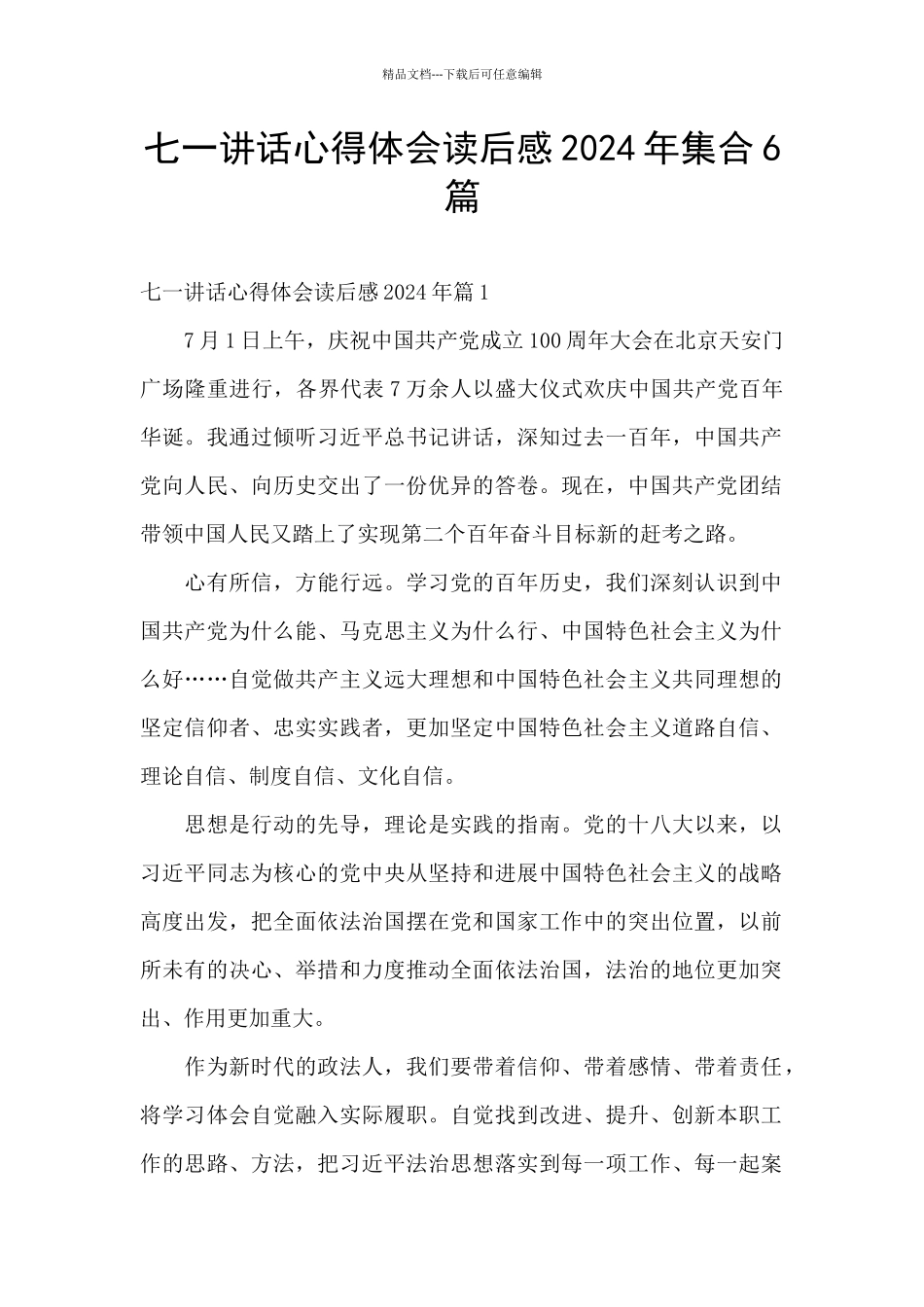 七一讲话心得体会读后感2024年集合6篇_第1页