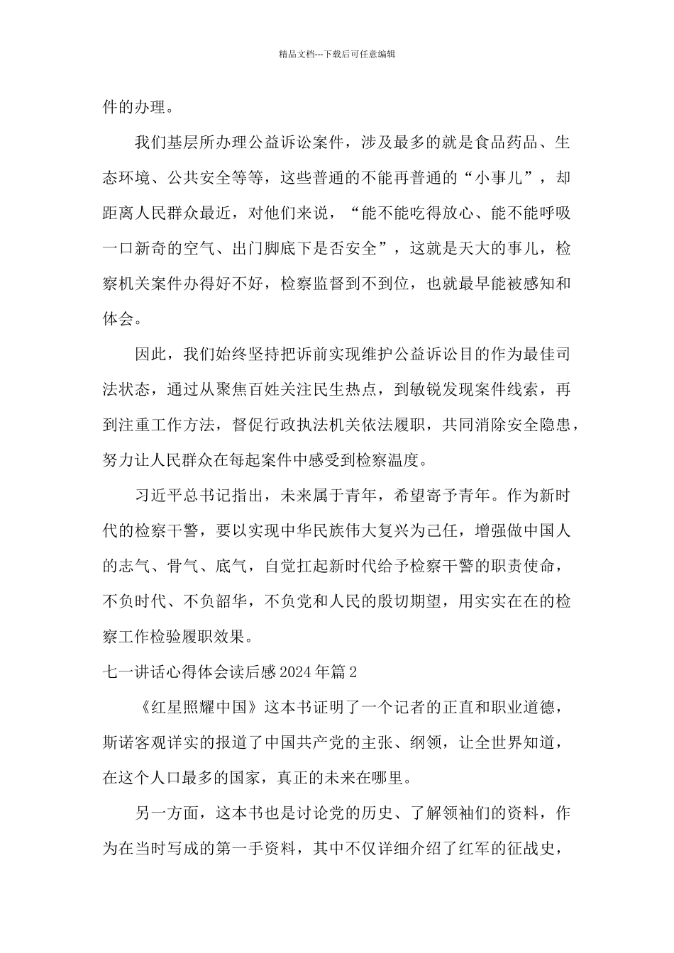 七一讲话心得体会读后感2024年集合6篇_第2页