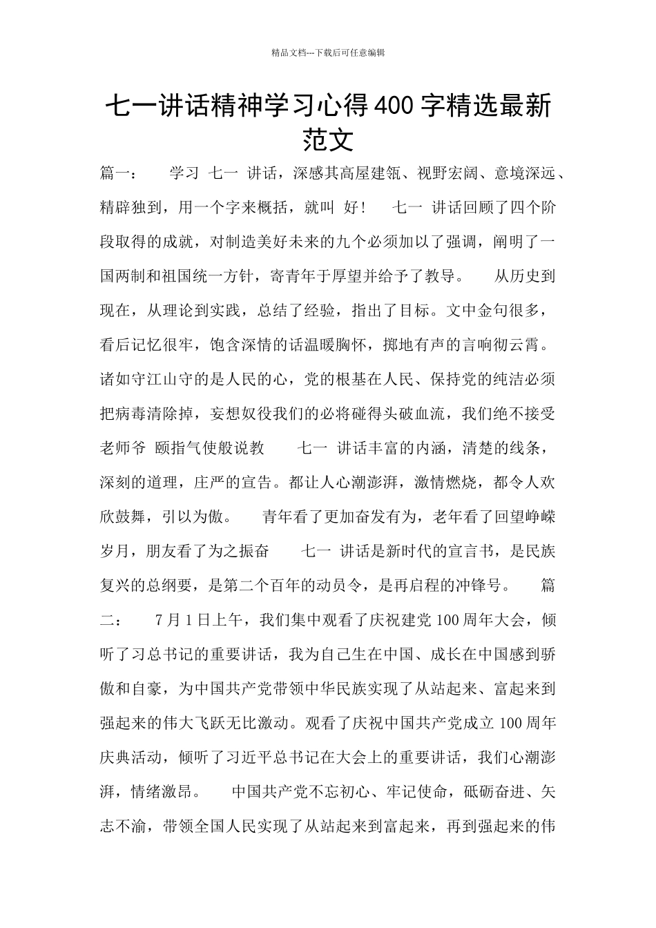 七一讲话精神学习心得400字精选最新范文_第1页