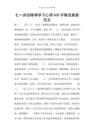 七一讲话精神学习心得400字精选最新范文