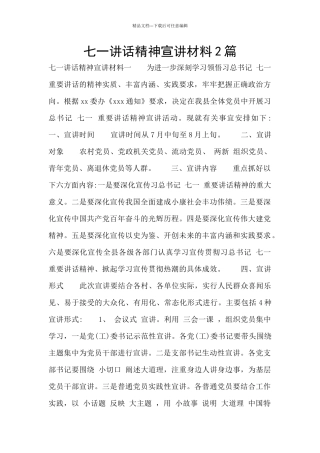 七一讲话精神宣讲材料2篇