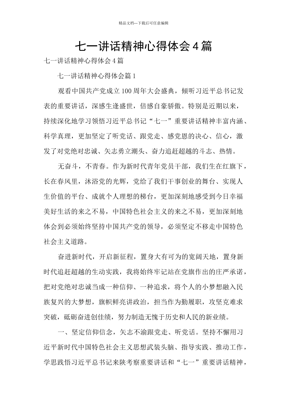 七一讲话精神心得体会4篇_第1页
