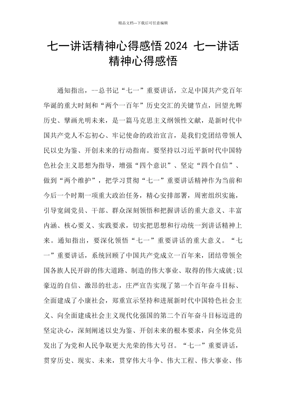 七一讲话精神心得感悟2024_第1页