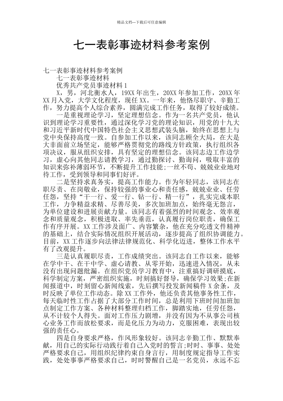 七一表彰事迹材料参考案例_第1页