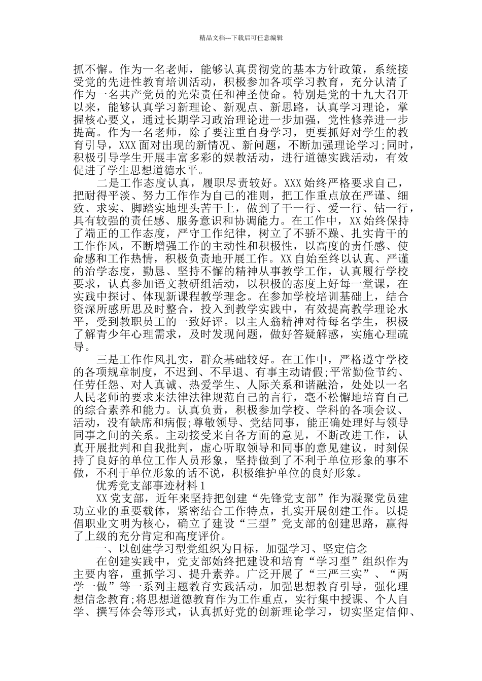 七一表彰事迹材料参考案例_第3页