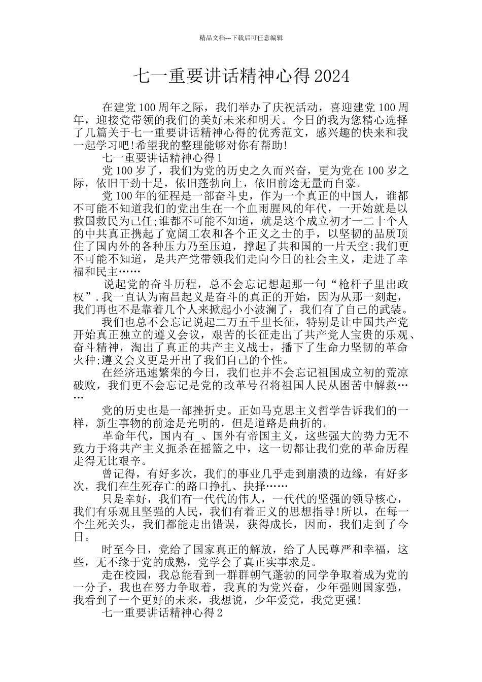 七一重要讲话精神心得2024_第1页